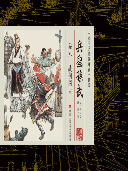 Title details for 兵圣孙武【连环画珍藏版】 (卷六) by 叶雄 - Wait list